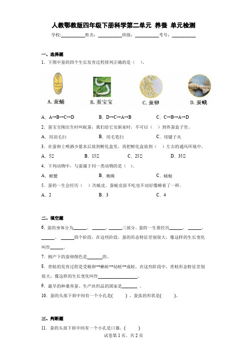 人教鄂教版版四年级下册科学第二单元 养蚕  单元试题(含答案)