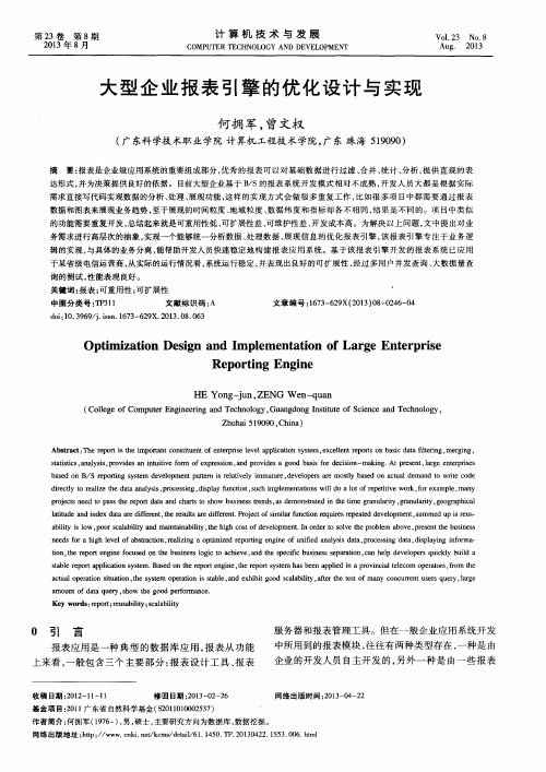 大型企业报表引擎的优化设计与实现