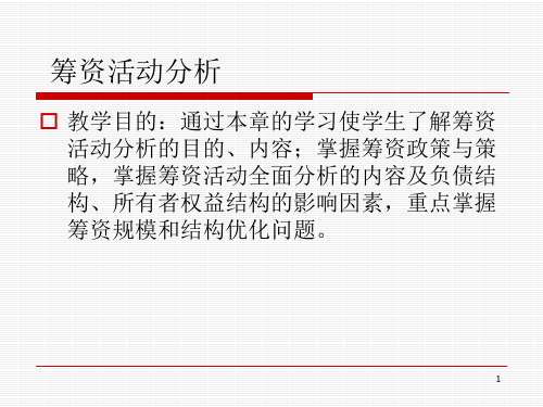财务分析之筹资投资经营活动分析