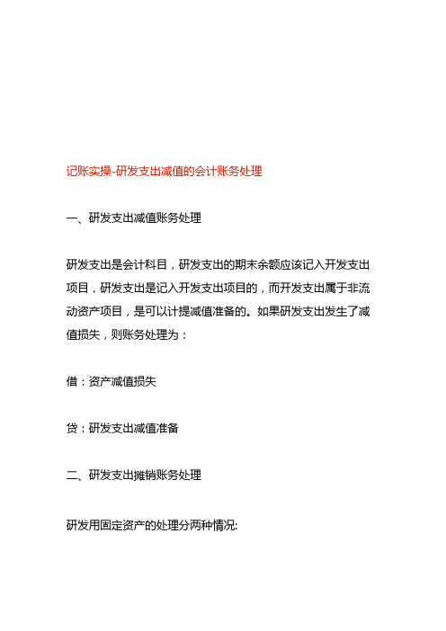 记账实操研发支出减值的会计账务处理