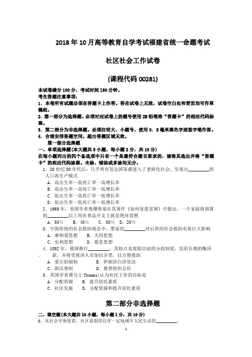 2018年10月福建省自考00281社区社会工作试题及答案含评分标准