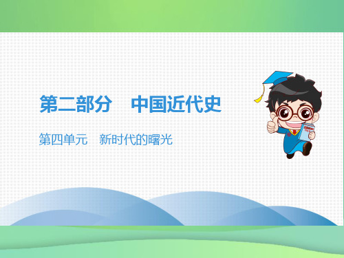 广东专用2019中考历史高分突破复习第二部分中国近代史第四单元新时代的曙光讲义课件201812213103