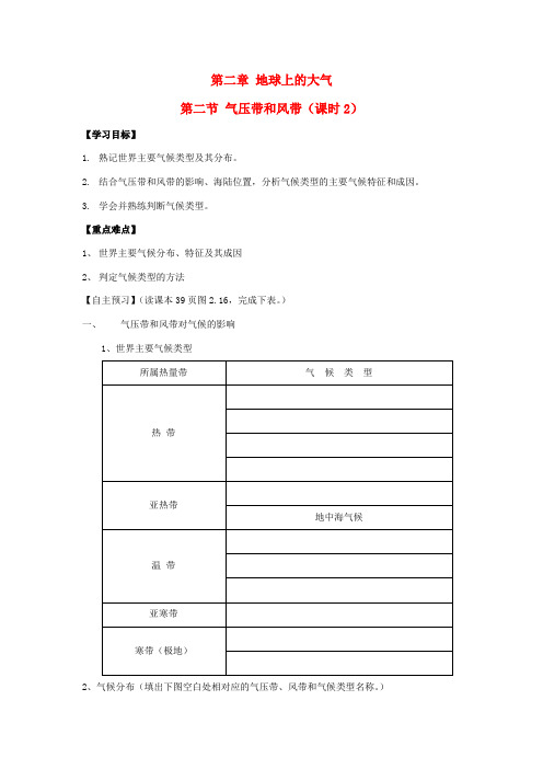 高中地理 第二章 地球上的大气 2.2 气压带和风带(课时2)学案 新人教版必修1-新人教版高一必修