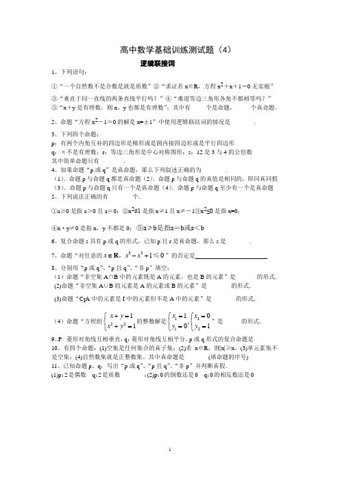 宿迁市剑桥国际学校高三数学午练(4)：《逻辑联接词》