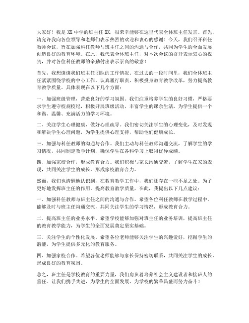 科任教师会议班主任发言稿