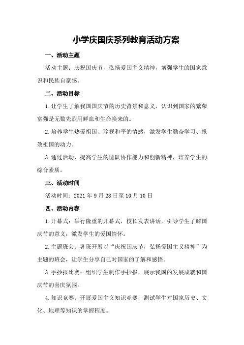 小学庆国庆系列教育活动方案