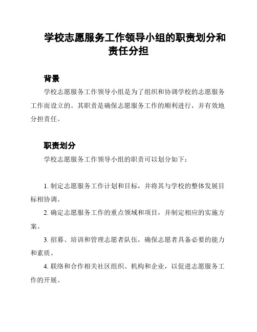 学校志愿服务工作领导小组的职责划分和责任分担