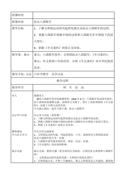 (部编)人教版初中八年级历史上册《 第7课 抗击八国联军》 赛课导学案_1