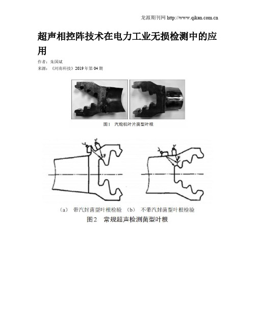 超声相控阵技术在电力工业无损检测中的应用