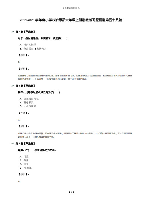 2019-2020学年度小学政治思品六年级上册浙教版习题精选第五十八篇