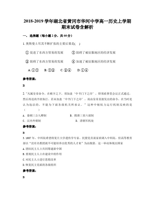 2018-2019学年湖北省黄冈市华河中学高一历史上学期期末试卷含解析