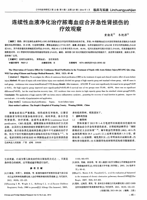 连续性血液净化治疗脓毒血症合并急性肾损伤的疗效观察