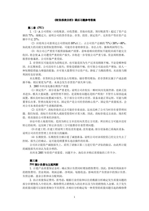 《财务报表分析》2、3章课后习题参考答案