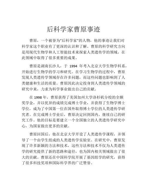 后科学家曹原事迹