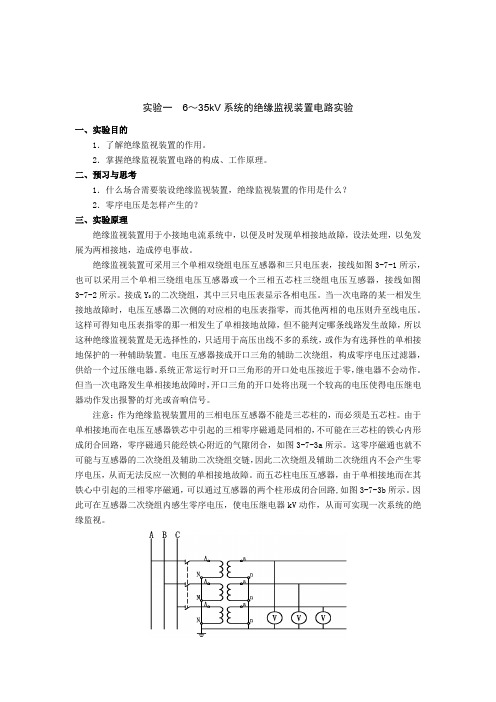 6～35kV系统的绝缘监视装置电路实验