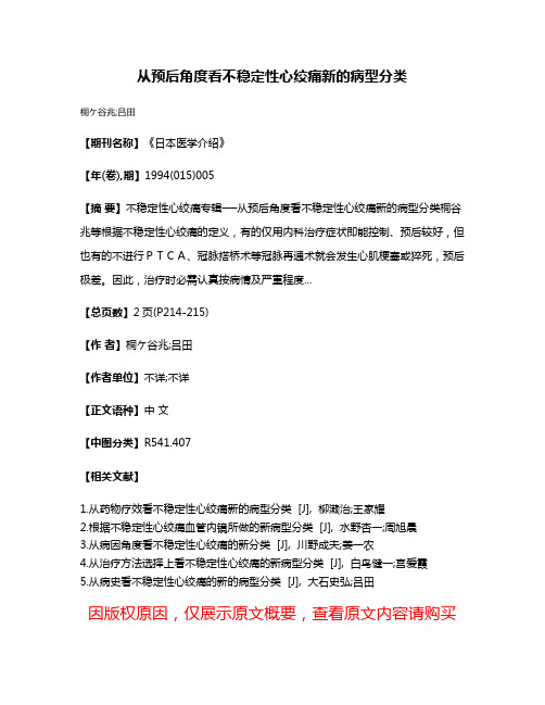 从预后角度看不稳定性心绞痛新的病型分类