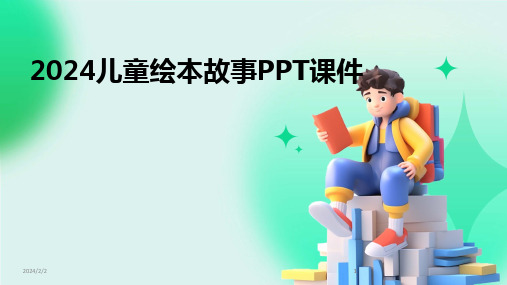 2024版年度儿童绘本故事PPT课件