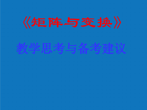 最新-人教版高中数学高中数学选修4-2《矩阵与变换》教学思考与备考建议 精品