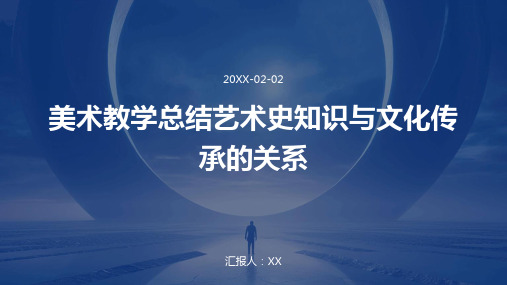 美术教学总结艺术史知识与文化传承的关系