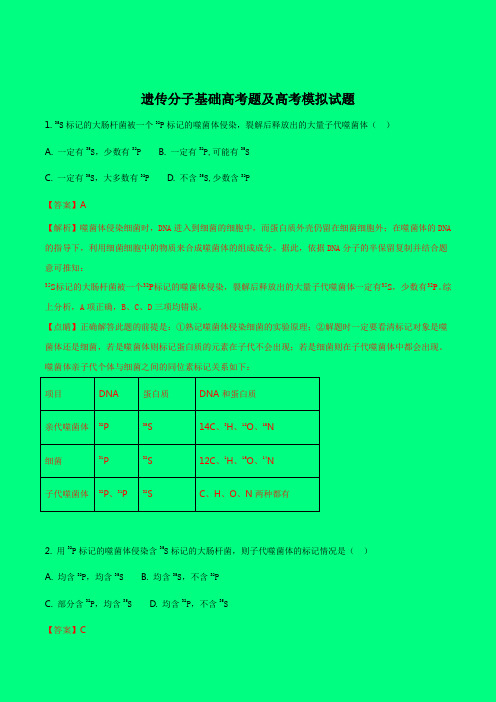 2018-2019年高考备考：浙江2017年四次选考生物试题分类汇编：遗传分子基础高考题及高考模拟试题(解析版)