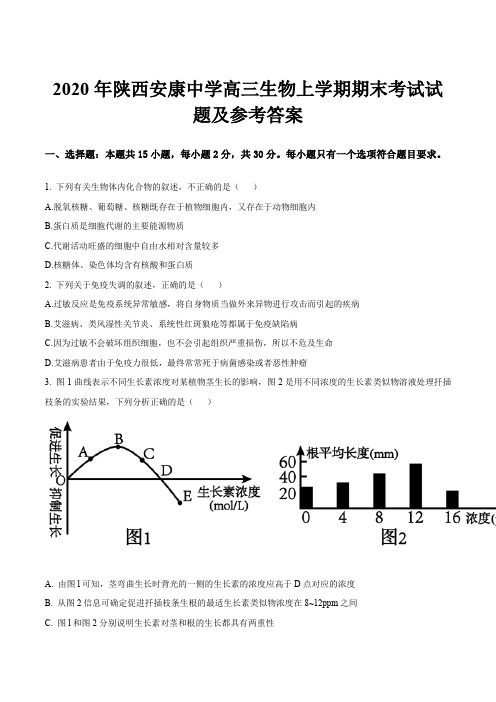 2020年陕西安康中学高三生物上学期期末考试试题及参考答案