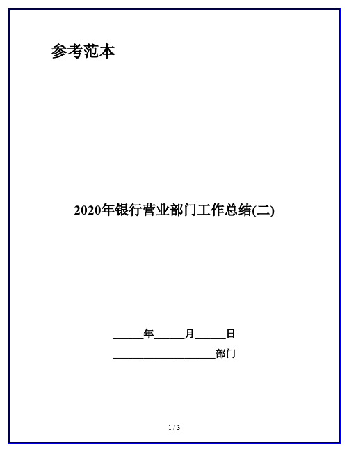 2020年银行营业部门工作总结(二)