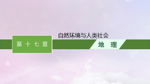 2024届高考地理一轮总复习第17章自然环境与人类社会