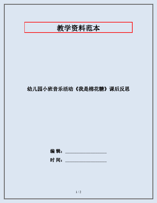 幼儿园小班音乐活动《我是棉花糖》课后反思