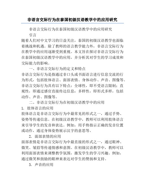 非语言交际行为在泰国初级汉语教学中的应用研究