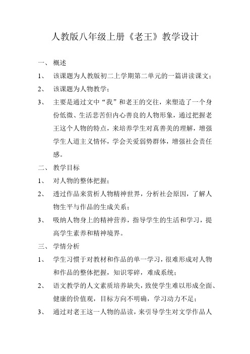 初中语文_9 老王教学设计学情分析教材分析课后反思