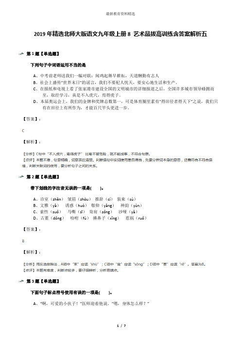 2019年精选北师大版语文九年级上册8 艺术品拔高训练含答案解析五