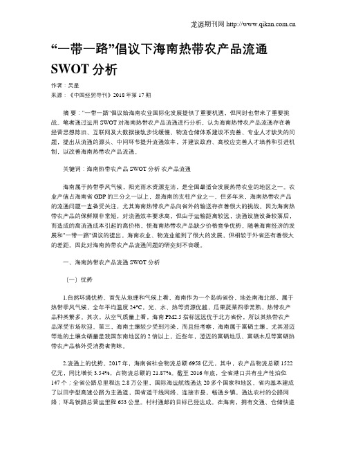 “一带一路”倡议下海南热带农产品流通SWOT分析