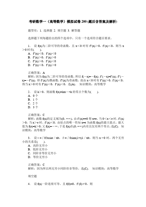 考研数学一(高等数学)模拟试卷200(题后含答案及解析)