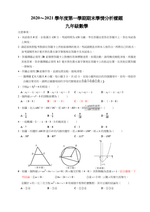 江苏省南京市联合体学校期末模拟试卷-20-20-2021学年第一学期九年级数学试卷及参考答案