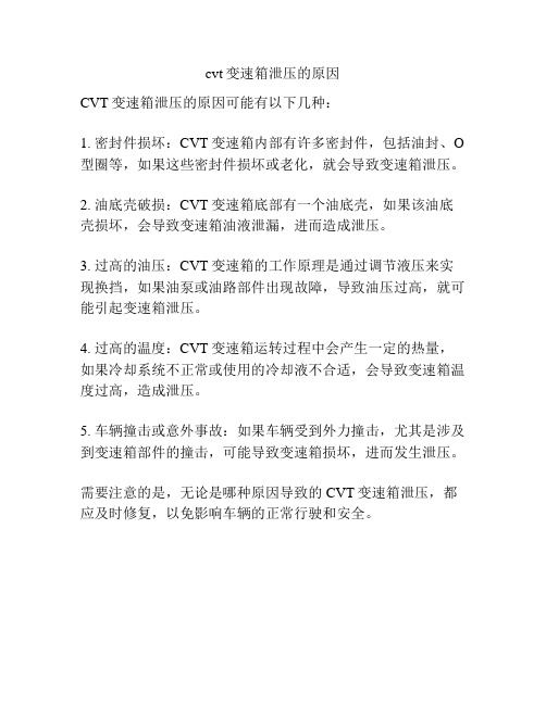 cvt变速箱泄压的原因