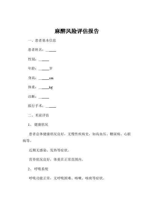 麻醉风险评估报告