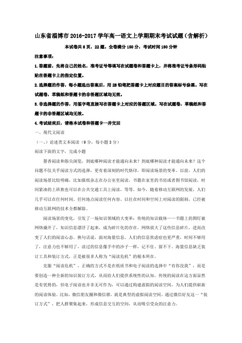 山东省淄博市2016-2017学年高一第一学期期末考试语文试卷(含解析)