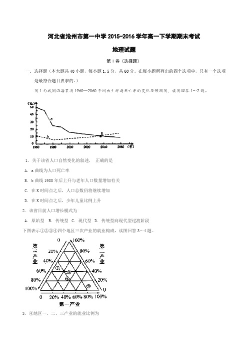 【精品】【全国百强校】河北省沧州市第一中学2015-2016学年高一下学期期末考试地理试题(原卷版)