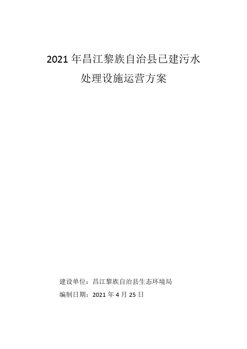 2021年昌江黎族自治县已建污水