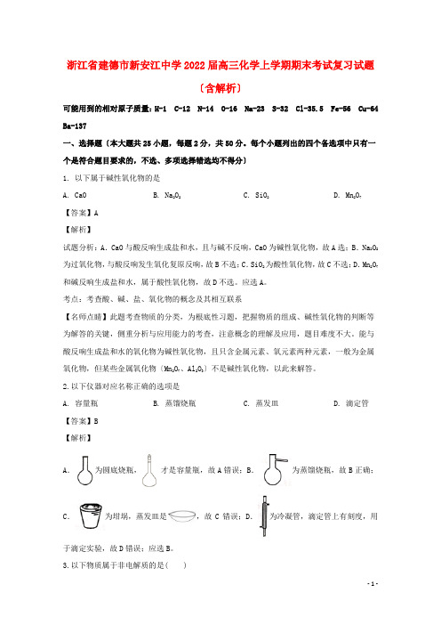 浙江省建德市新安江中学2022届高三化学上学期期末考试复习试题含解析