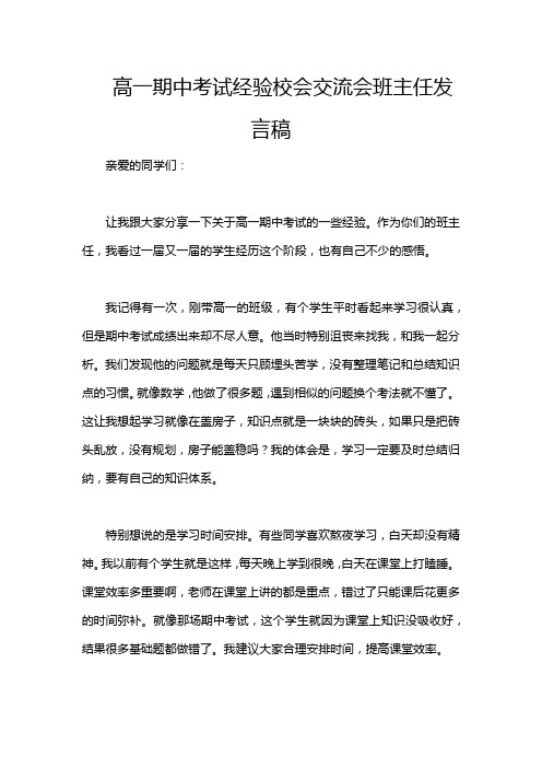 高一期中考试经验校会交流会班主任发言稿