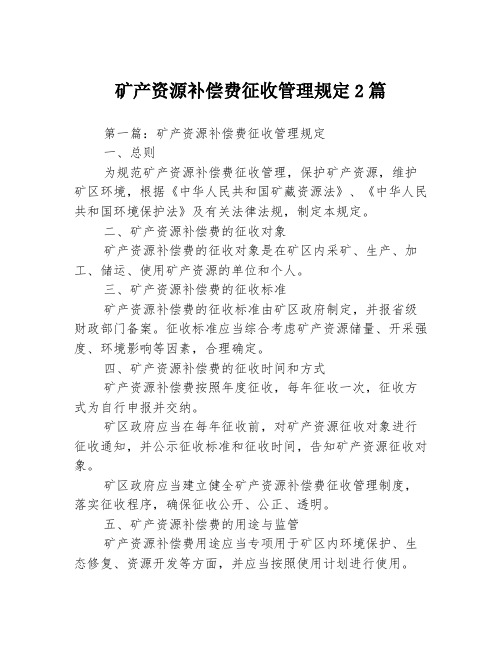 矿产资源补偿费征收管理规定2篇