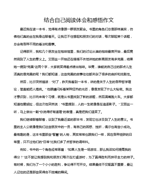 结合自己阅读体会和感悟作文