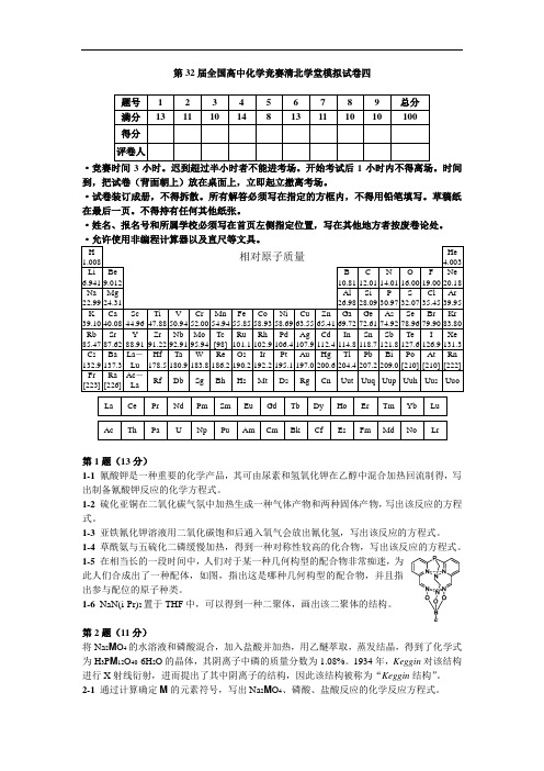 第32届全国高中化学竞赛清北学堂模拟试卷4