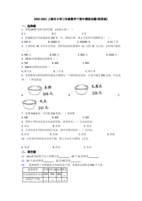 2020-2021上海市小学三年级数学下期中模拟试题(附答案)