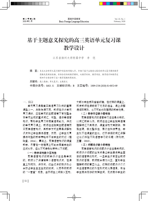 基于主题意义探究的高三英语单元复习课教学设计