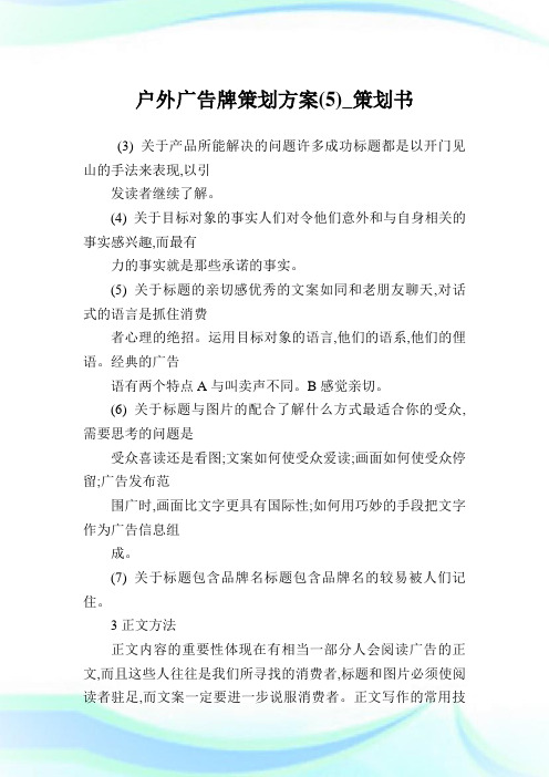 户外广告牌策划方案(5)_策划书.doc