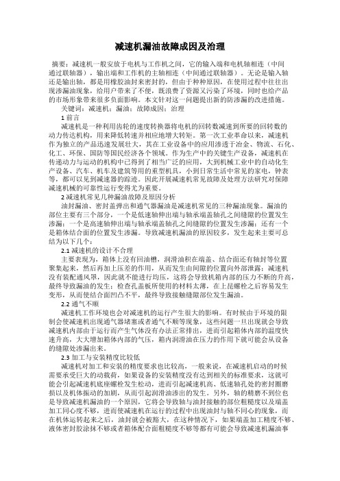 减速机漏油故障成因及治理