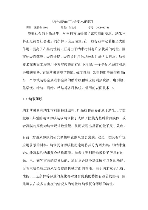 纳米表面工程技术的应用