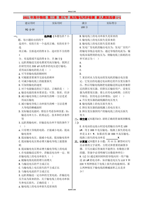 2021年高中物理 第三章 第五节 高压输电同步检测 新人教版选修1-1